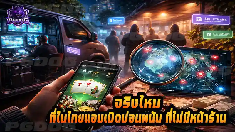 จริงไหม ที่ในไทยแอบเปิดบ่อนพนัน ที่ไม่มีหน้าร้าน