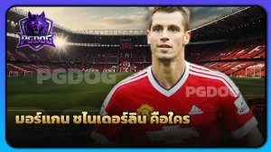 มอร์แกน ชไนเดอร์ลิน คือใคร