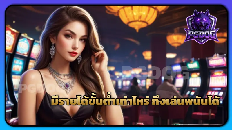 มีรายได้ขั้นต่ำเท่าไหร่ ถึงเล่นพนันได้