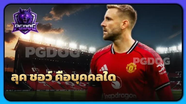 ลุค ชอว์ คือบุคคลใด