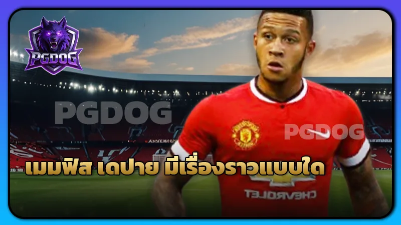 เมมฟิส เดปาย มีเรื่องราวแบบใด