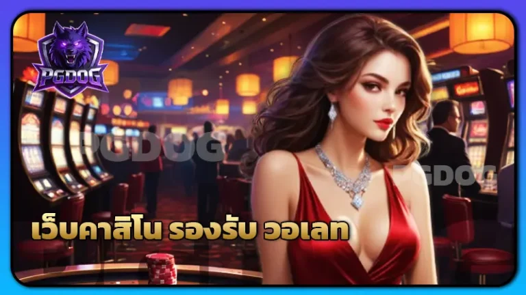 เว็บคาสิโน รองรับ วอเลท