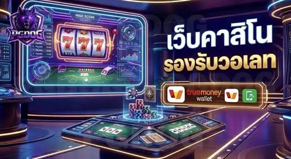 เว็บคาสิโน รองรับ วอเลท เว็บไหนดี