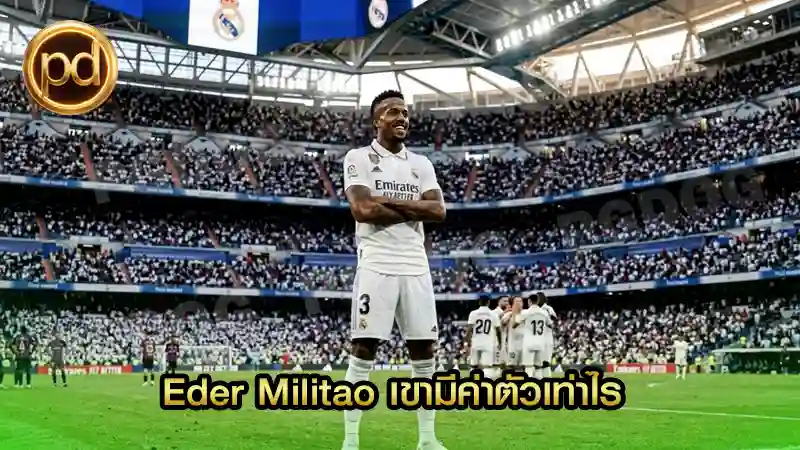 Eder Militao เขามีค่าตัวเท่าไร
