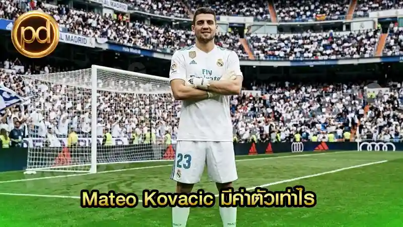 Mateo Kovacic มีค่าตัวเท่าไร