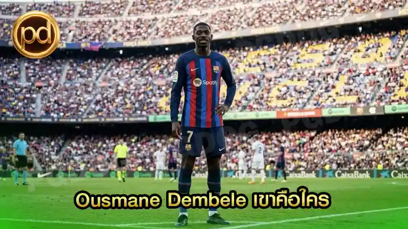 เจาะลึกเรื่องราว Ousmane Dembele เขาคือใคร