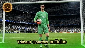 Thibaut Courtois เขาเป็นใคร