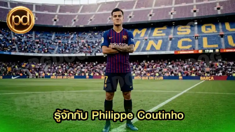 รู้จักกับ Philippe Coutinho ดาวเตะพรสวรรค์