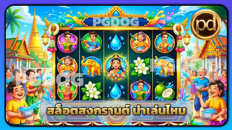 ทำความรู้จักกับ สล็อตสงกรานต์ น่าเล่นไหม