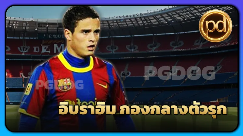 อิบราฮิม กองกลางตัวรุก หรือเพลย์เมกเกอร์สารพัดประโยชน์